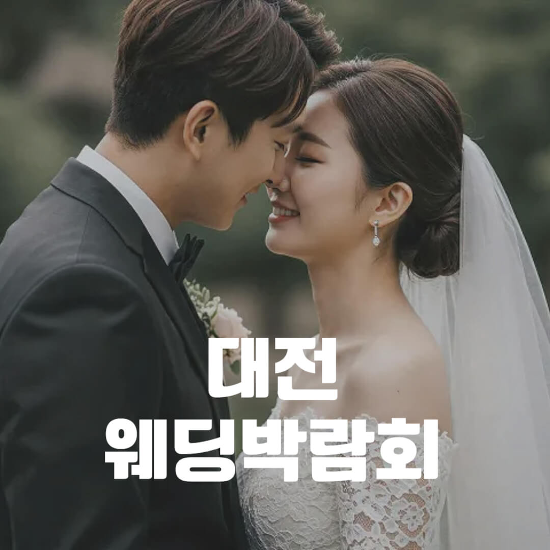 대전 및 충청권 웨딩박람회 일정